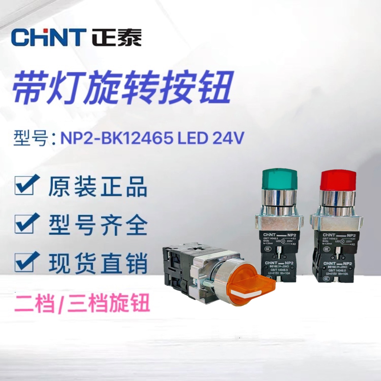 XB2正泰自锁LED带灯旋钮NP2二3档档位位置220V按扭转换开关选择24