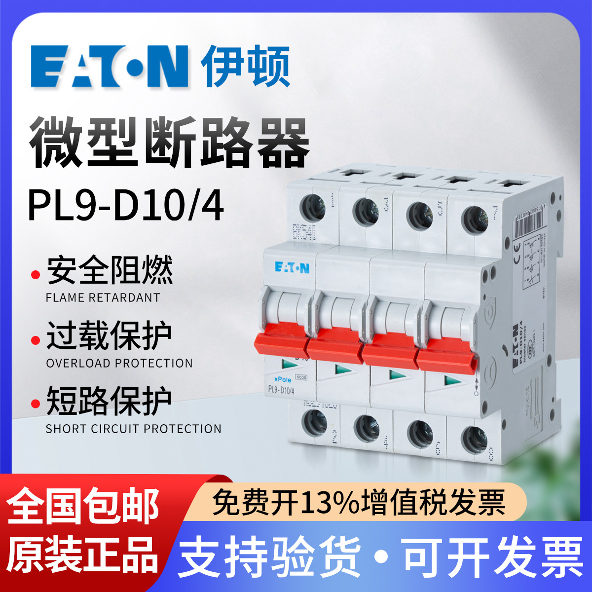 EATON伊顿穆勒空气开关PL9-D10/4小型断路器4P/10A D型4极4位空开