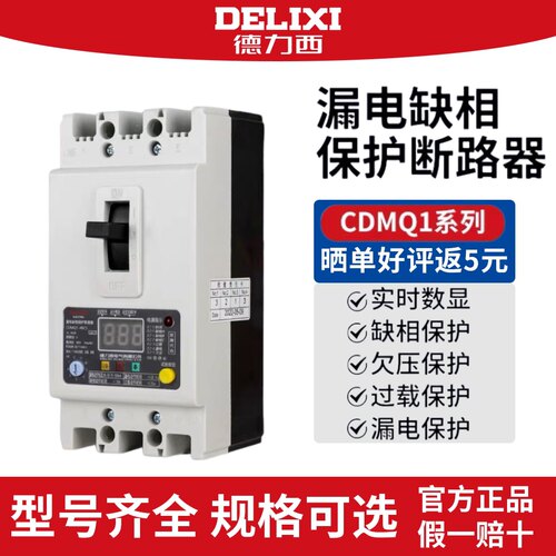 德力西缺相保护器CDMQ1-100a