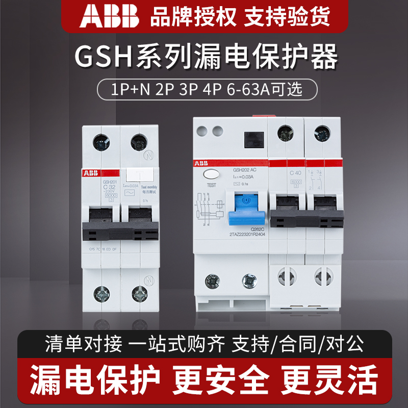 ABB漏电保护器GSH2003P+N断路器