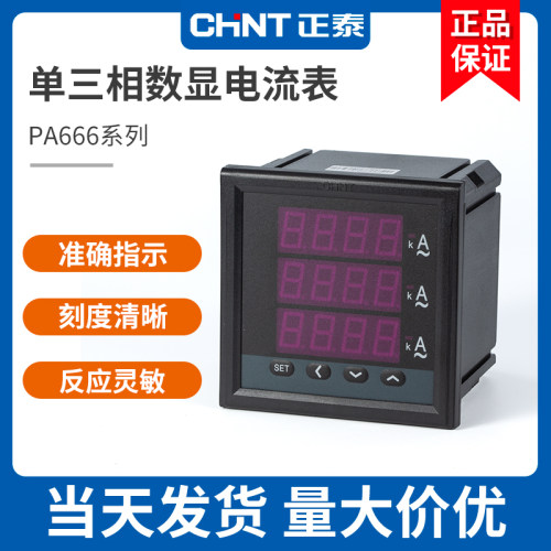 正泰数显表PA666PD666多功能仪表