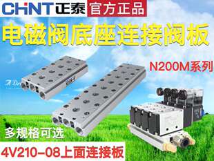 正泰电磁阀底座4V210-08连接汇流板N200M系列2F3F4F5F6F7F8位联接