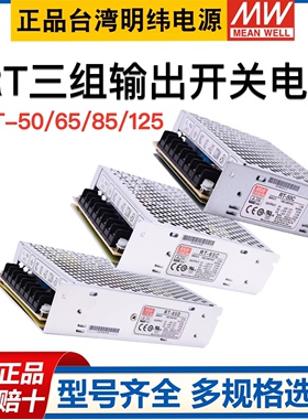 明纬RT开关电源50B/50C/50D三路电源65B/65C/85B/85C/125B/125D