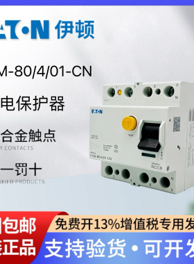 EATON伊顿漏电保护断路器PFIM-80/4/01-CN 100mA瞬动型4P 80A现货