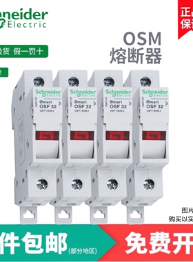 施耐德电气保险OSMFU1/2/3/4P 32/63A 导轨式熔断器底座 不含熔芯