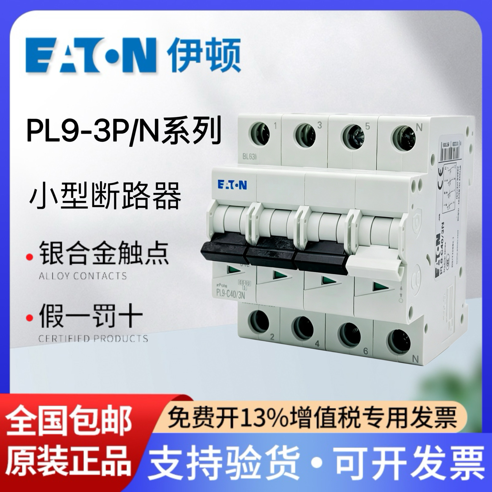 伊顿穆勒空气开关PL9-3P+N断路器