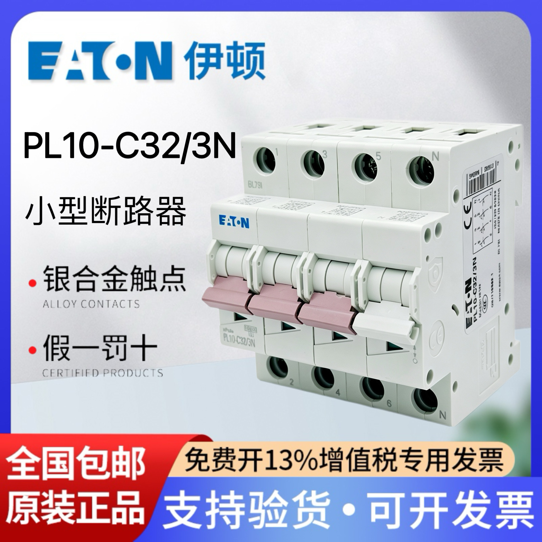 EATON伊顿穆勒小型断路器PL10-C32/3N 3P+N 32A C型空气开关10KA