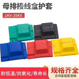 10KV母排接线盒热缩盒硅橡胶高低压铜排搭接盒桩头穿墙套管防护盒
