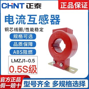 正泰 LMZJ1-0.5电流互感器0.5S级 50/75/100/150/200/300/800/5A