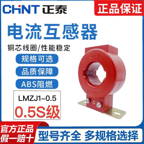 正泰 LMZJ1-0.5电流互感器0.5S级 50/75/100/150/200/300/800/5A