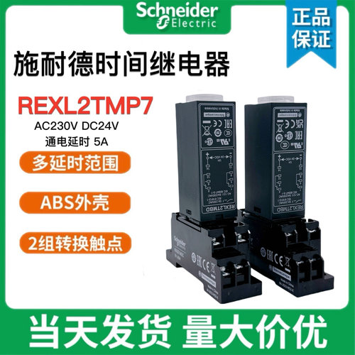 时间继电器REXL2TMBD施耐德8脚