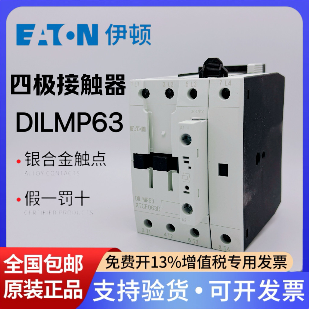EATON伊顿穆勒四极四相4P交流直流接触器DILMP63 RDC24 XTCF063D