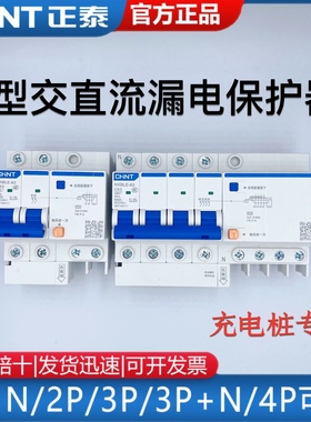 正泰 充电桩专用A型交直流漏电保护器NXBLE-63 2P 4P 漏电开关40A
