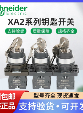 施耐德钥匙开关XA2EG21/22mm带锁旋钮2档自锁1常开单抽式开关电源