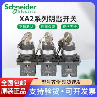 施耐德钥匙开关XA2EG21/22mm带锁旋钮2档自锁1常开单抽式开关电源