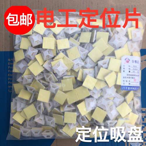 自粘式固定座20*20 30*30 40*40电工配电箱吸盘塑料定位片包邮25