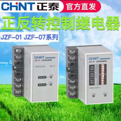 正泰正反转自动控制器JZF-07-01三相380v电机时间继电器可调220v