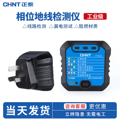 正泰相位检测仪插座漏电测试仪
