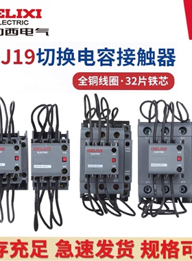 德力西切换电容交流接触器CDC9-25/32/43/63/95补偿柜220V380CJ19