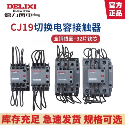 德力西切换电容交流接触器CDC9-25/32/43/63/95补偿柜220V380CJ19