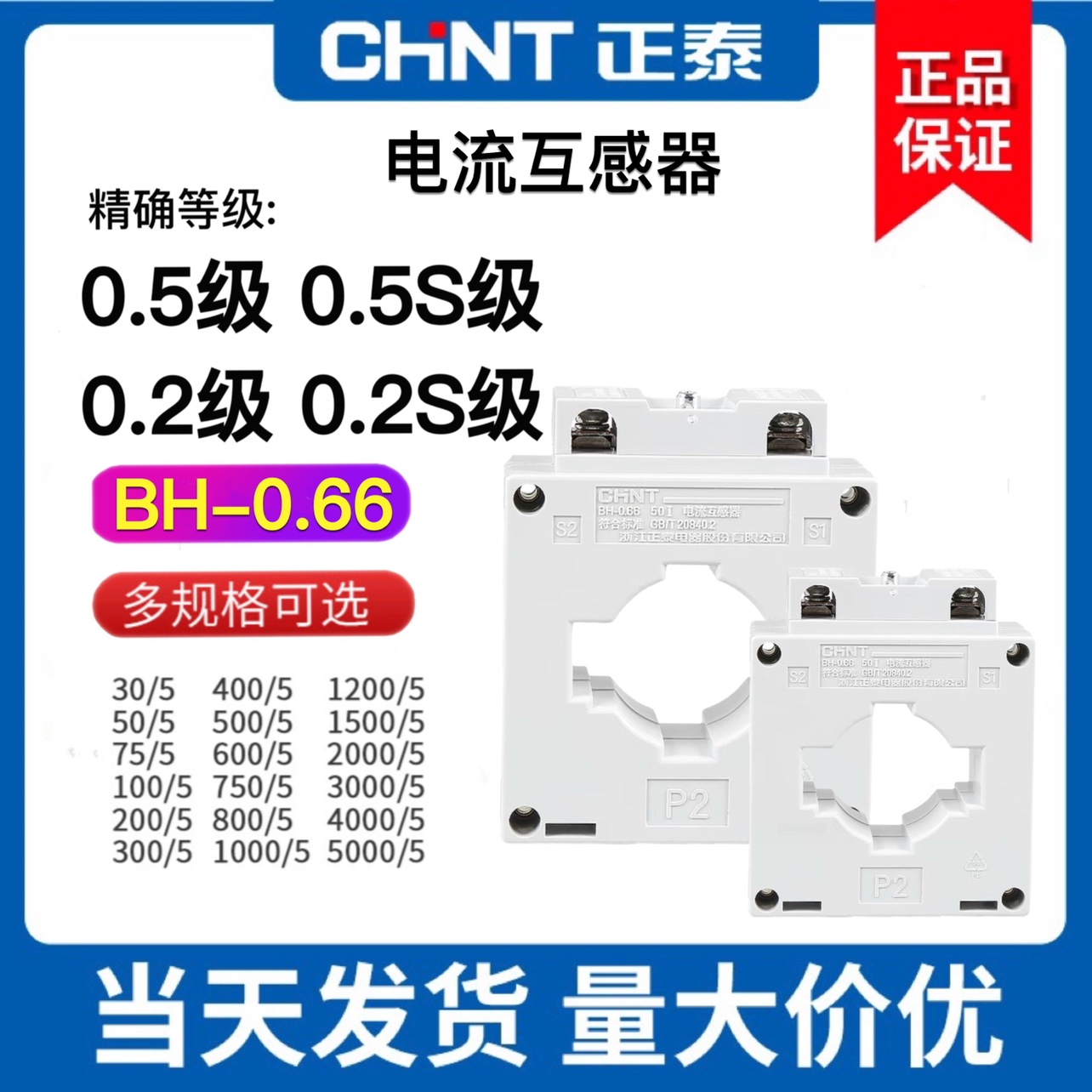 正泰高精度电流互感器BH-0.66 0.5/0.2/0.5S/0.2S级50/100/300/5A-封面