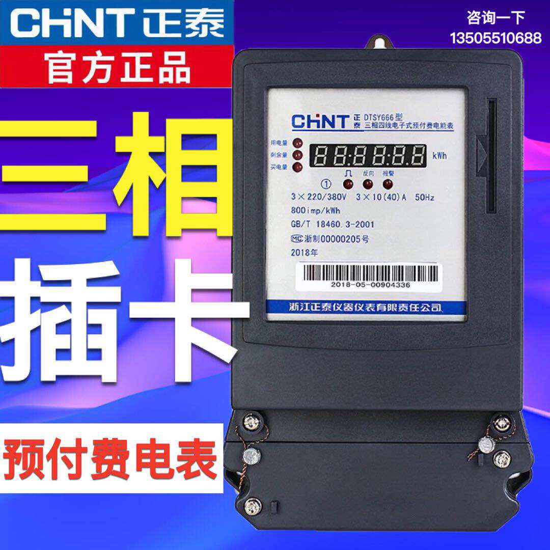 正泰电表三相四线预付费智能DTSY666磁卡插卡互感器式工厂电表60A