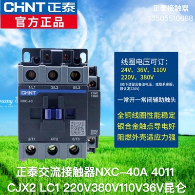 正泰交流接触器NXC-40 40A1开1闭代替CJX2-4011 220V 380V24V昆仑