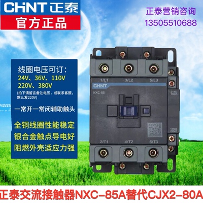 正泰交流接触器NXC-85A 09 12A 18A 25A 10 CJX2 220V380V36V昆仑