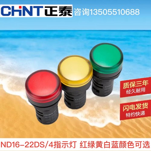 正泰指示灯ND16-22DS/4黄色绿色红色220v 380v  DC24V LED信号灯