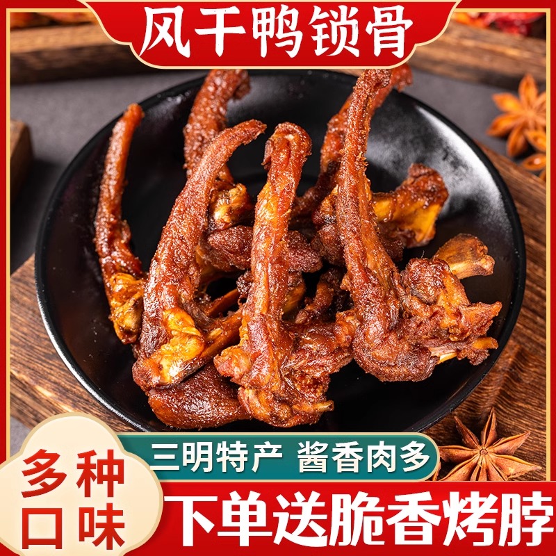 采食客风干鸭锁骨架三明特产短保