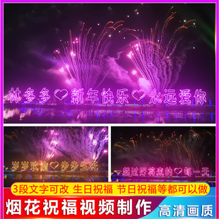 新年祝福视频制作烟花特效文字修改灯牌节日表白浪漫生日跨年视频