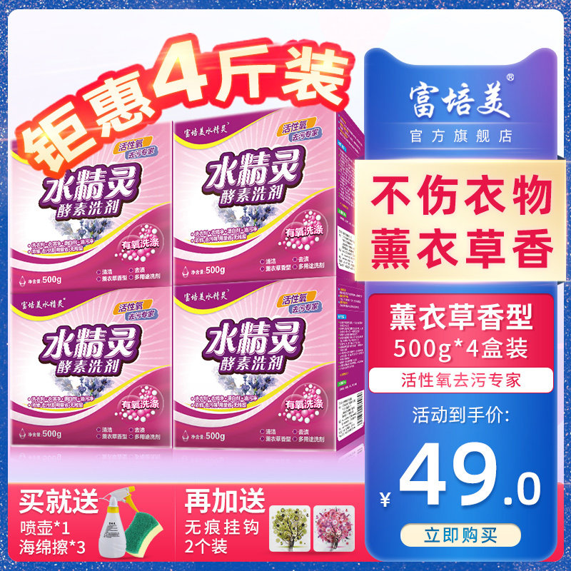 富培美水精灵酵素洗剂有氧清洗强力去渍去污薰衣草洗衣粉500g*4盒