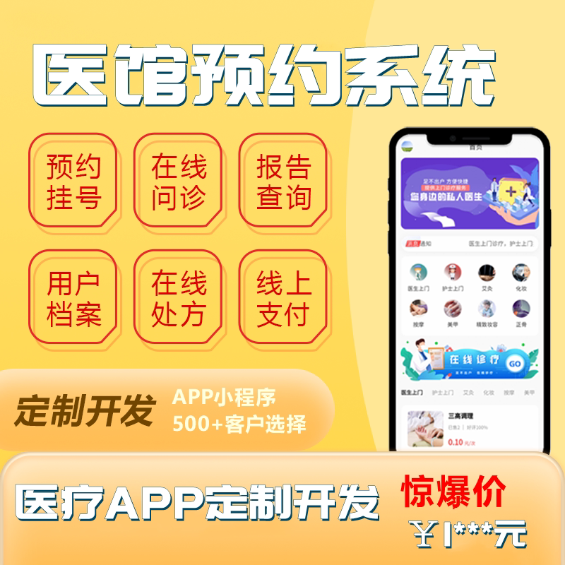 医馆在线预约小程序医疗在线问诊系统软件开发诊所预约挂号管理公