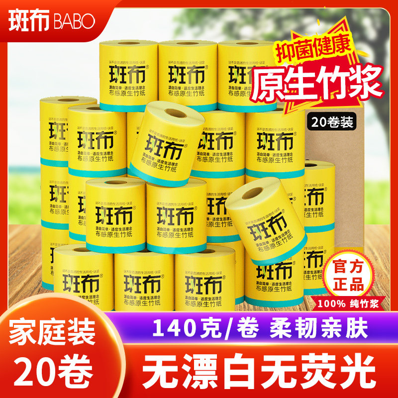斑布卷纸竹浆本色有芯卷筒纸不漂白孕婴家用实惠装整箱卫生纸20卷