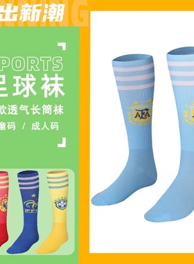 足球袜童装巴西西班牙意大利