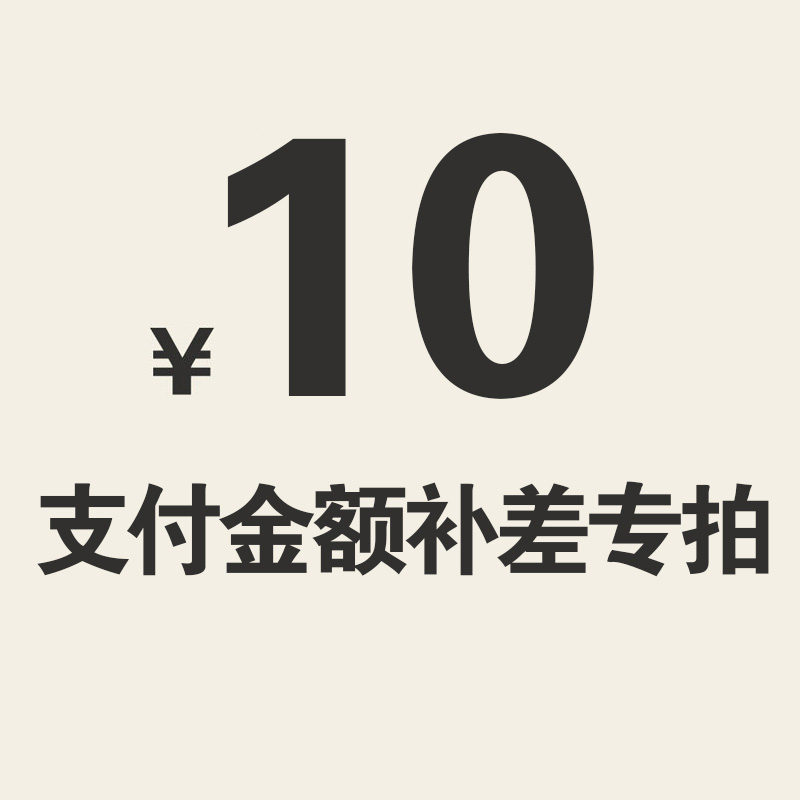 支付金额补差专拍