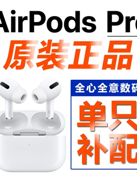 Airpods PRO无线蓝牙耳机2单只补配左右单耳原装3全新