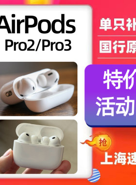AirPods Pro2代蓝牙耳机3代单只补配左右单耳3全新仓