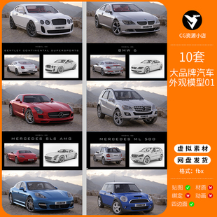 10组高精度各大品牌汽车外观3D模型01合辑c4d/blender/keyshot