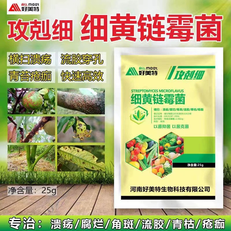 细黄链霉菌农用攻克细杀菌剂通用型果树蔬菜烤烟叶溃疡软腐烂病害