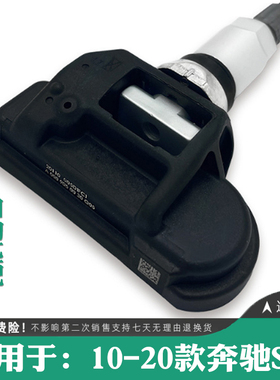 适用奔驰S级S450 S300 S320 S350 S400胎压监测器轮胎压力传感器