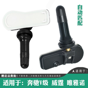 适用于奔驰V级V260唯雅诺威霆胎压监测器轮胎压力传感器