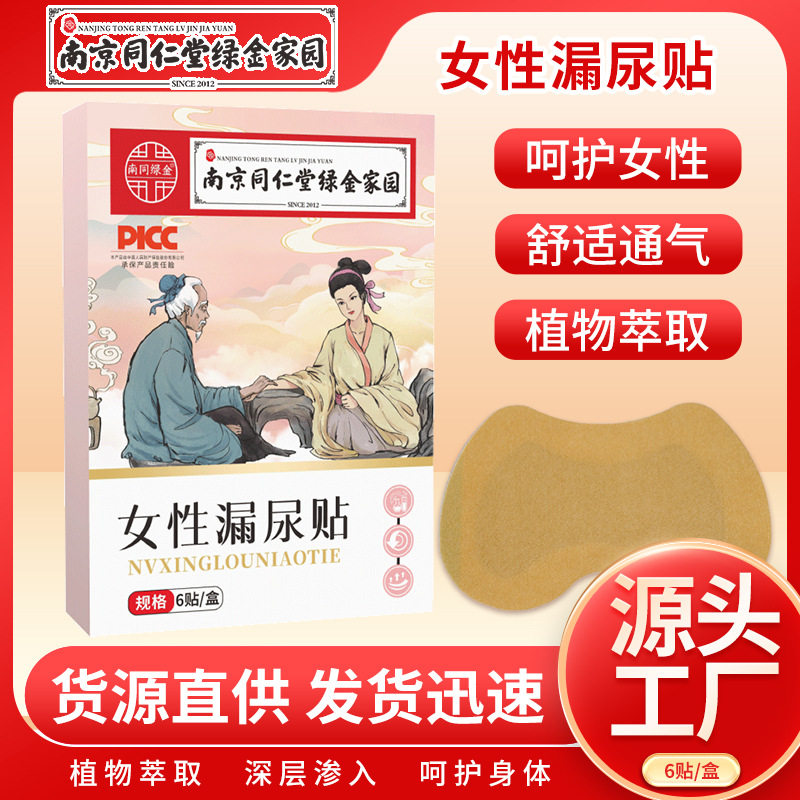 南京同仁堂绿金家园女性漏尿贴艾灸贴穴点贴产后贴女士护理