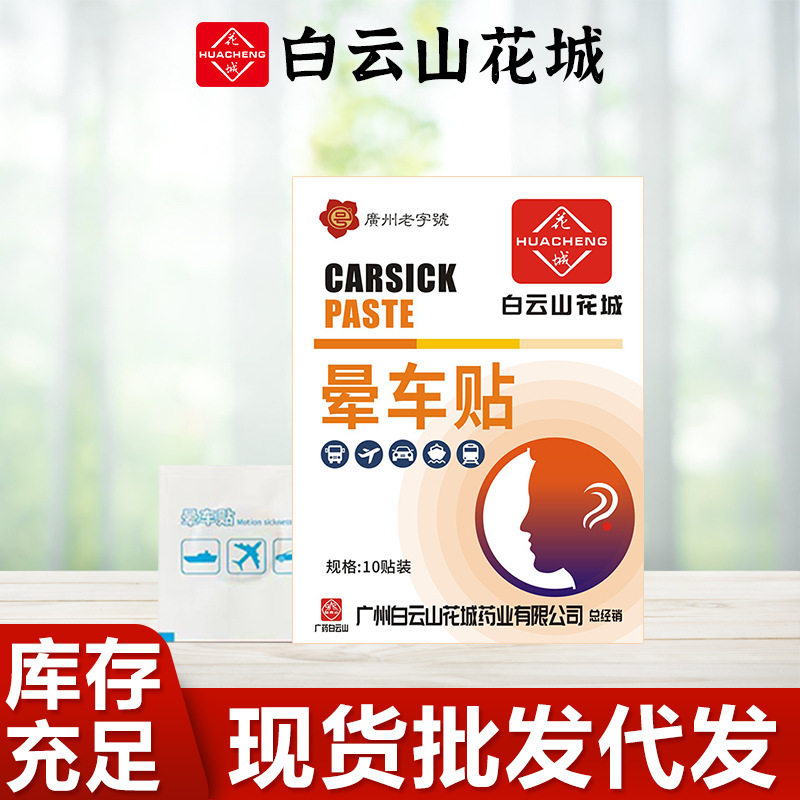 广州白云山晕车贴成人儿童晕车贴膏药贴晕车晕船贴膏药贴