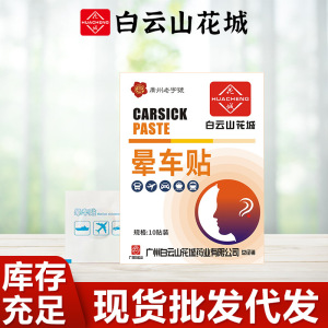 广州白云山晕车贴成人儿童晕车贴膏药贴晕车晕船贴膏药贴