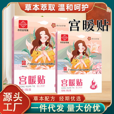 白云山花城艾草宫暖贴暖身热敷艾灸贴暖宝宝腰腹暖经贴直销