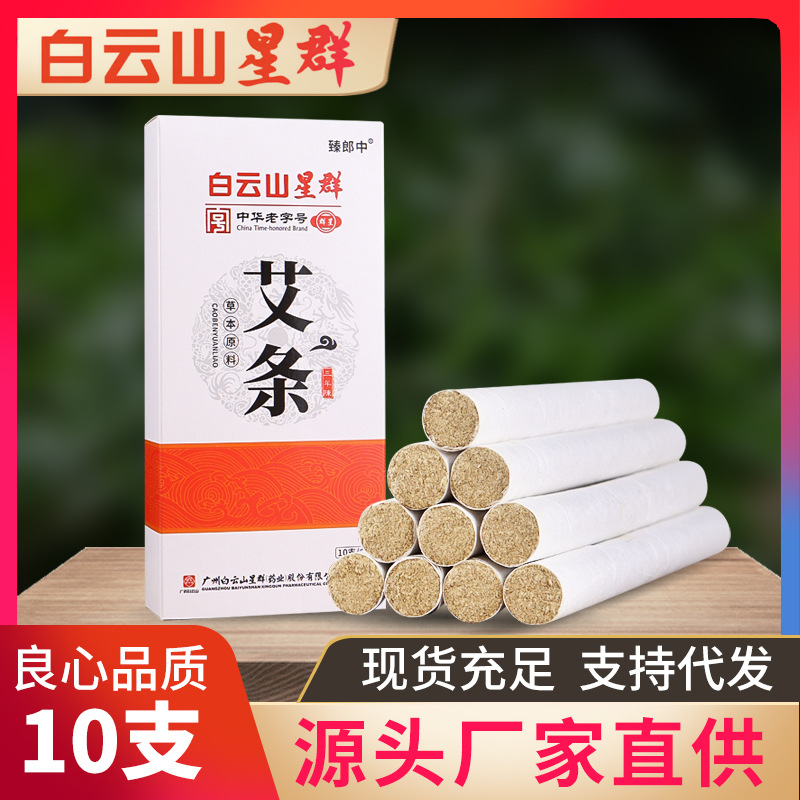 白云山艾条纯艾叶艾草艾绒条柱驱蚊家用蚊香熏炉随身灸去湿气