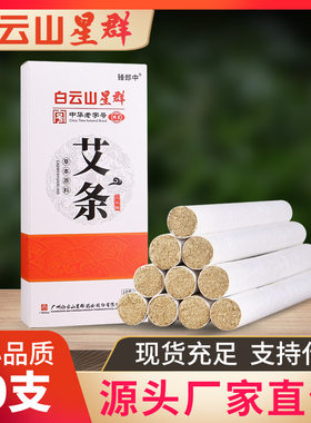 白云山艾条纯艾叶艾草艾绒条柱驱蚊家用蚊香熏炉随身灸去湿气