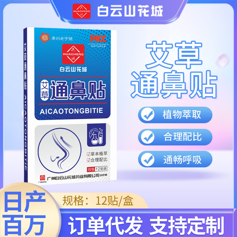 白云山花城艾草通鼻贴 鼻干痒鼻塞鼻腔不适鼻通贴鼻部护理艾灸贴