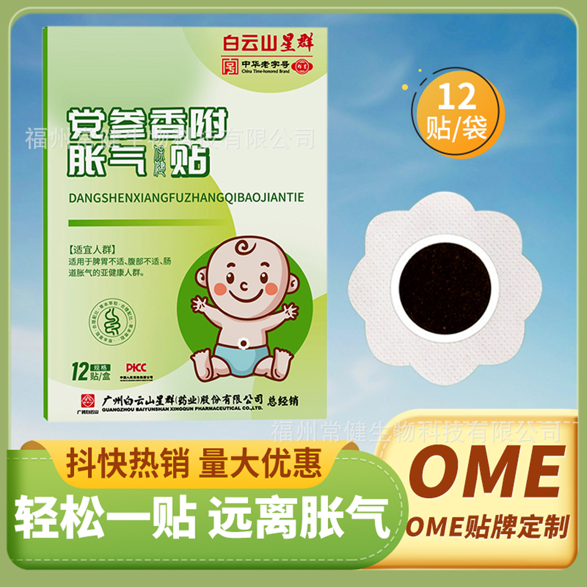 白云山星群党参香附胀气贴厂家家用新生儿积食排气肠胃贴